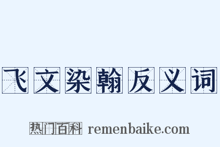 飞文染翰反义词是什么意思的图片